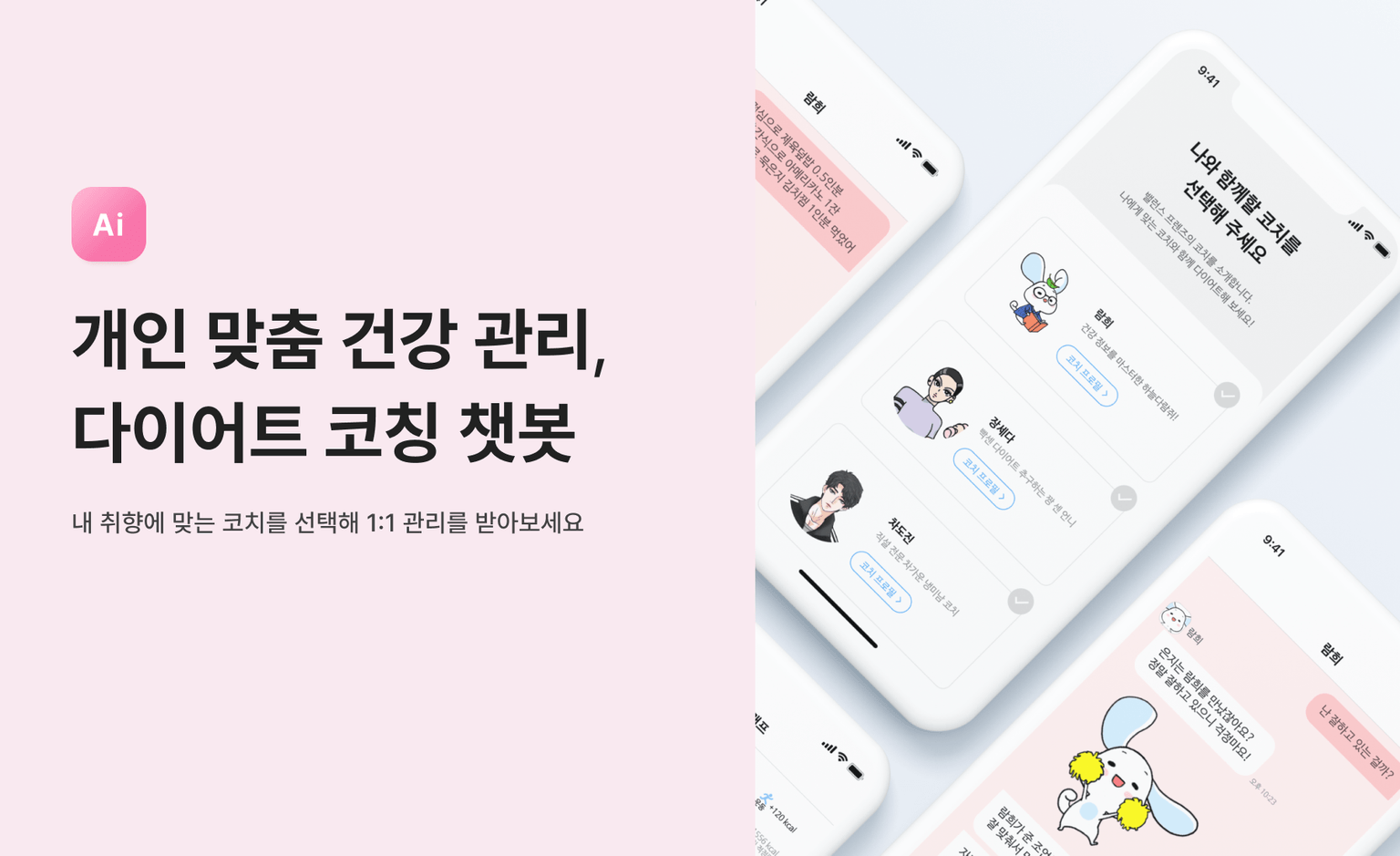 개인 맞춤형 다이어트/건강관리 코칭 챗봇 이미지 1